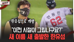 ＂이전 시절이 그립냐구요?＂ 새 이름 새 출발한 한유섬 [돌아온 불타는 그라운드]