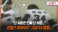 [불타는 그라운드 시즌1] ＂난 사람은 진짜 난 사람..＂ 선발? 마무리? 그냥 다 잘함..