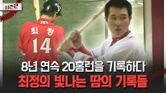8년 연속 20홈런을 기록하다 최정의 빛나는 땀의 기록들 [불타는 그라운드 시즌2]