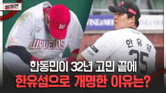 한동민이 32년 고민 끝에 한유섬으로 개명한 이유는? [돌아온 불타는 그라운드]