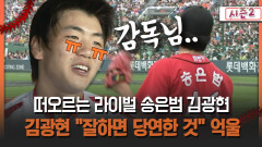 [불타는 그라운드 시즌2] 떠오르는 라이벌 송은범 김광현 김광현 ＂잘하면 당연한 것＂ 억울