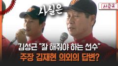 [불타는 그라운드 시즌2] 김성근 ＂잘 해줘야 하는 선수＂ 주장 김재현 의외의 답변?