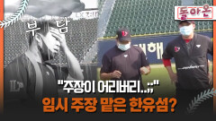 [돌아온 불타는 그라운드] ＂주장이 어리버리..;;＂ 임시 주장 맡은 한유섬? #ssg #한유섬