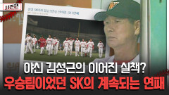 야신 김성근의 이어진 실책? 우승팀이었던 SK의 계속되는 연패 [불타는 그라운드 시즌2]