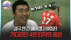 결국 한 건 해버렸다 이호준! 기다리던 4번 타자의 홈런 #홈런 #SSG [불타는 그라운드 시즌2]