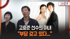 [불타는 그라운드 시즌2] 고효준 선수의 아내 ＂부담 갖고 있다..