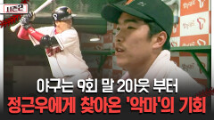 야구는 9회 말 2아웃 부터 정근우에게 찾아온 ′악마′의 기회 [불타는 그라운드 시즌2]