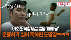 [불타는 그라운드 시즌1] 이호준 학창시절 별명 ′빠삐용′ 운동하기 싫어 툭하면 도망감ㅋㅋㅋ