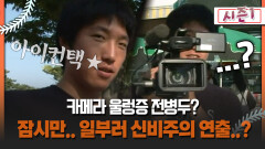 [불타는 그라운드 시즌1] 카메라 울렁증 전병두? 잠시만.. 일부러 신비주의 연출..?