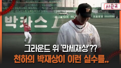 [불타는 그라운드 시즌2] 그라운드 위 ′만세재상′?? 천하의 박재상이 이런 실수를..