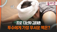 [돌아온 불타는 그라운드] 프로 13년차 김태훈 투수에게 가장 무서운 벽은? #김태훈 #재활