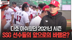 다소 아쉬웠던 2021년 시즌 SSG 선수들의 앞으로의 바램은? [돌아온 불타는 그라운드]