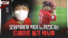 오원석에게 벽이 느껴진다는 드래프트 동기 박시후 [돌아온 불타는 그라운드]