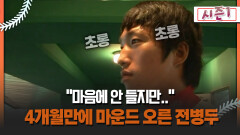 [불타는 그라운드 시즌1] ＂마음에 안 들지만..＂ 4개월만에 마운드 오른 전병두