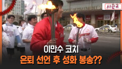 [불타는 그라운드 시즌2] 이만수 코치 은퇴 선언 후 성화 봉송??