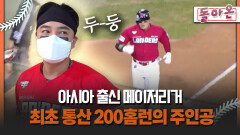 [돌아온 불타는 그라운드] 아시아 출신 메이저리거 최초 통산 200홈런의 주인공 #추신수 #SSG