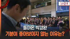 [불타는 그라운드 시즌2] 돌아온 박경완 그의 기분이 좋아보이지 않는 이유는?
