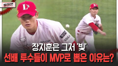 장지훈은 그저 ′빛′ 선배 투수들이 MVP로 뽑은 이유는? [돌아온 불타는 그라운드]
