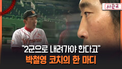 [불타는 그라운드 시즌2] ＂2군으로 내려가야 한다고＂ 박철영 코치의 한 마디