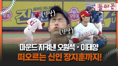 [돌아온 불타는 그라운드] 마운드 지켜낸 오원석ㆍ이태양 떠오르는 신인 장지훈까지! #오원석 #장지훈
