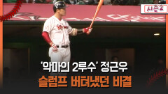 [불타는 그라운드 시즌2] ′악마의 2루수′ 정근우 슬럼프 버텨냈던 비결