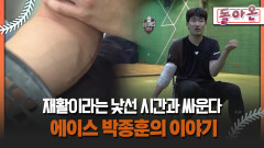 [돌아온 불타는 그라운드] 재활이라는 낯선 시간과 싸운다 에이스 박종훈의 이야기 #박종훈 #재활