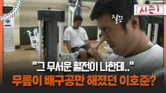 [불타는 그라운드 시즌1] ＂그 무서운 혈전이 나한테..＂ 무릎이 배구공만 해졌던 이호준?