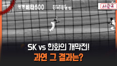 SK vs 한화의 개막전! 과연 그 결과는?