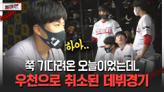 쭉 기다려온 오늘이었는데.. 우천으로 취소된 데뷔경기 [돌아온 불타는 그라운드]