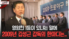 영원한 1등이 있냐는 말에 2009년 김성근 감독의 한마디는.. [불타는 그라운드 시즌2]