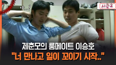 [불타는 그라운드 시즌2] 제춘모의 룸메이트이승호 ＂너 만나고일이 꼬이기 시작..＂