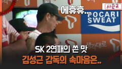 [불타는 그라운드 시즌2] SK 2연패의 쓴 맛 김성근 감독의 속마음은..