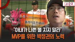 [불타는 그라운드 시즌2] ＂아내가 나쁜 볼 치지 말라＂ MVP를 위한 박정권의 노력