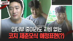 인터뷰 중이라도 자비 없는 코치 제춘모식 애정표현(?) [돌아온 불타는 그라운드]