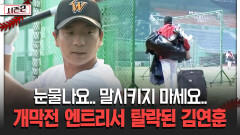 눈물나요.. 말시키지 마세요.. 개막전 엔트리서 탈락된 김연훈 [불타는 그라운드 시즌2]