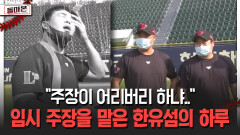 ＂주장이 어리버리 하냐..＂ 임시 주장을 맡은 한유섬의 하루 [돌아온 불타는 그라운드]