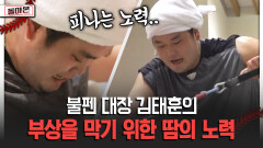 불펜 대장 김태훈의 부상을 막기 위한 땀의 노력 [돌아온 불타는 그라운드]