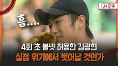 [불타는 그라운드 시즌2] 4회초 볼넷 허용한 김광현 실점 위기에서 벗어날 것인가