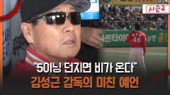 [불타는 그라운드 시즌2] ＂5이닝 던지면 비가 온다＂ 김성근 감독의 미친 예언