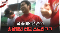 꼭 끌어안은 손(?) 송은범의 러브 스토리ㅋㅋ [돌아온 불타는 그라운드]