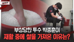 부상당한 투수 박종훈이 재활 중에 쌀을 가져온 이유는? [돌아온 불타는 그라운드]