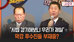 [불타는 그라운드 시즌2] ＂시범 경기해보니 우리가 제일＂ 막강 투수진들 부재중?