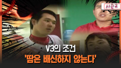 [불타는 그라운드 시즌2] V3의 조건 ′땀은 배신하지 않는다′