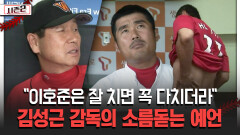 ＂이호준은 잘 치면 꼭 다치더라＂ 김성근 감독의 소름돋는 예언 [불타는 그라운드 시즌2]