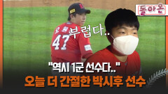 [돌아온 불타는 그라운드] ＂역시 1군 선수다..＂ 오늘 더 간절한 박시후 선수 #박시후 #오원석