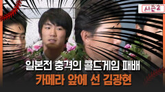 [불타는 그라운드 시즌2] 일본전 충격의 콜드게임 패배 카메라 앞에 선 김광현