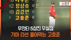 [불타는 그라운드 시즌2] 무안타 5삼진 무실점 기아 타선 틀어막는 고효준
