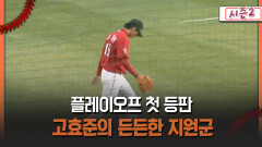 [불타는 그라운드 시즌2] 플레이오프 첫 등판 고효준의 든든한 지원군