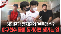 최민준과 장지훈의 ′브로맨스′? 야구선수 둘이 동거하면 생기는 일 [돌아온 불타는 그라운드]