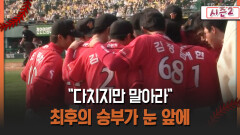 [불타는 그라운드 시즌2] ＂다치지만 말아라＂ 최후의 승부가 눈 앞에